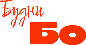 Будни Бо